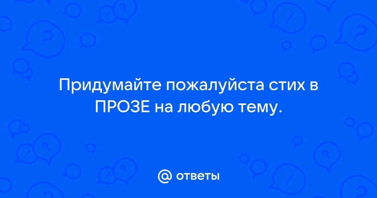 СТИХИ И ПРОЗА НА ЛЮБУЮ ТЕМУ