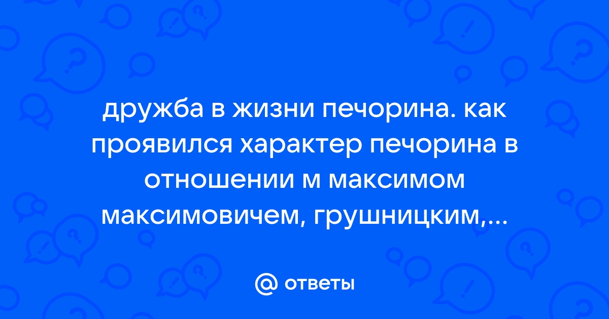 Печорин имеет сложные отношения с окружающими и часто сталкивается с противоречиями;