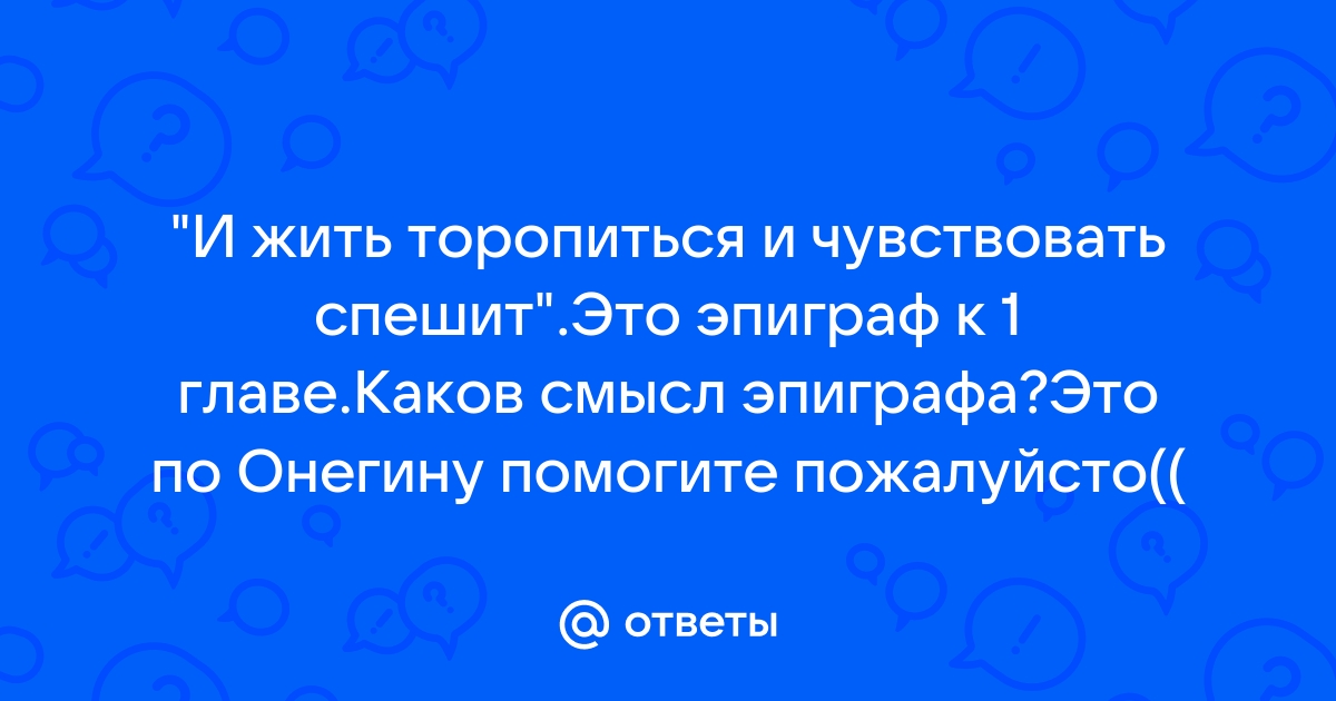 Эпиграф и жить торопится и чувствовать спешит