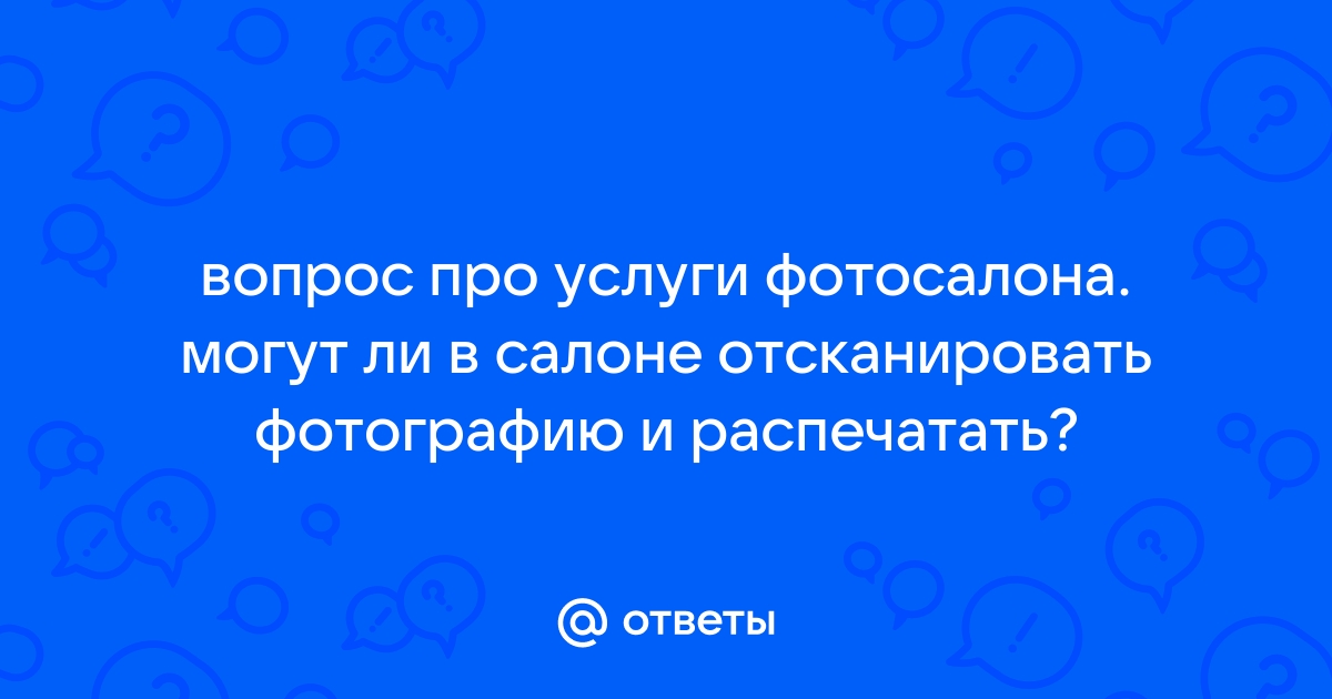 Можно ли отсканировать фотографию