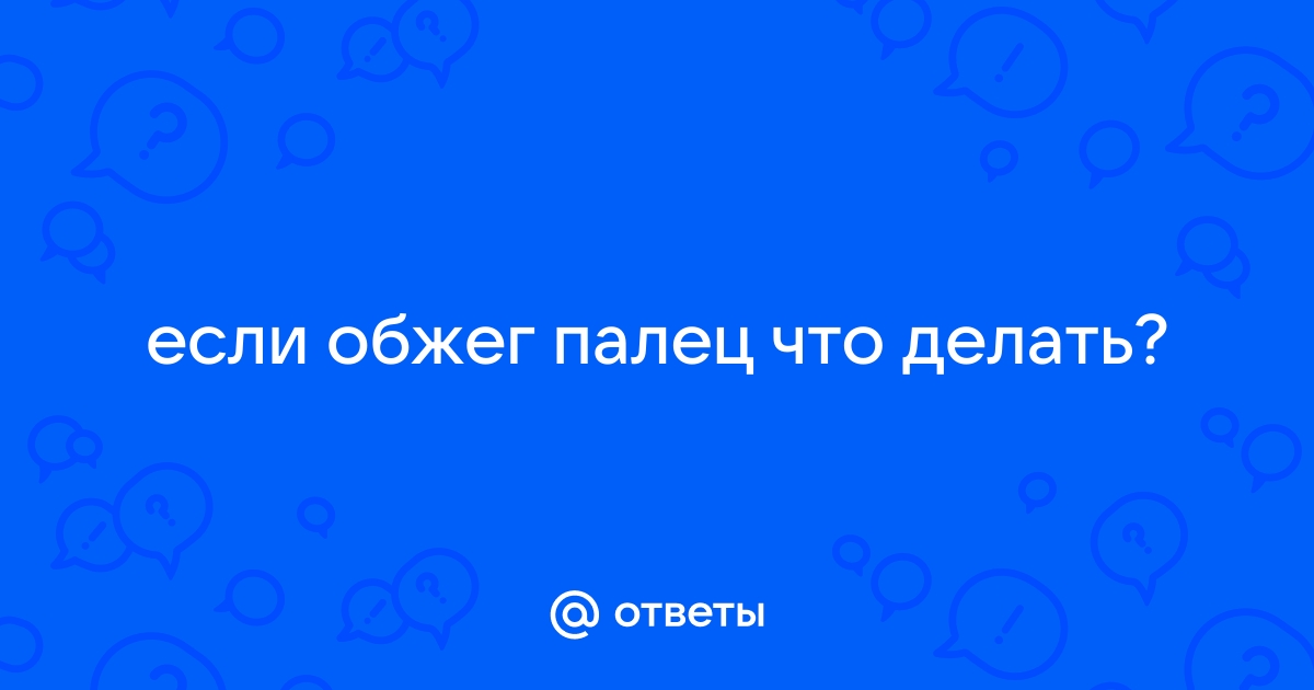 ПЕРВАЯ ПОМОЩЬ ПРИ ОЖОГАХ