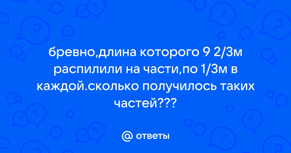 Бревно распилили на две части длиной 3