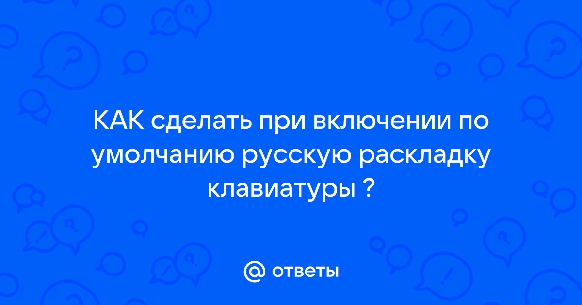 Как установить на ноутбук дополнительную раскладку клавиатуры