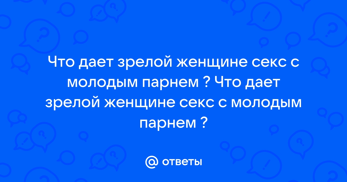 Зрелая женщина и молодой парень смотреть порно онлайн на FAPORN.