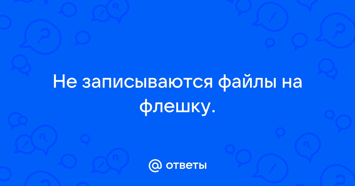 Не записываются файлы на диск