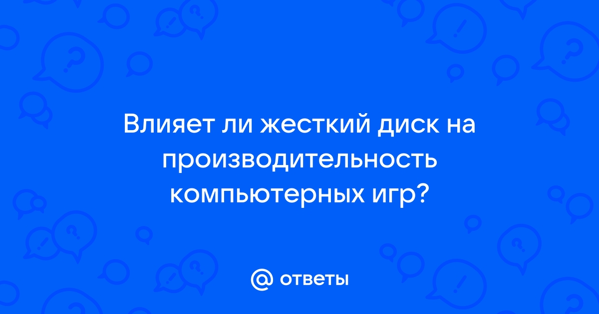 Влияет ли жесткий диск на производительность в играх