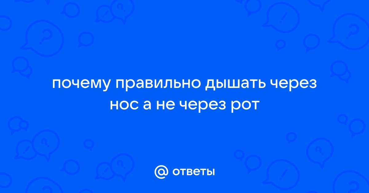 Врач объяснила, почему опасно дышать ртом - rr71.ru | Новости