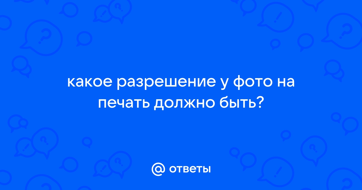 Какое должно быть разрешение фото для печати а2