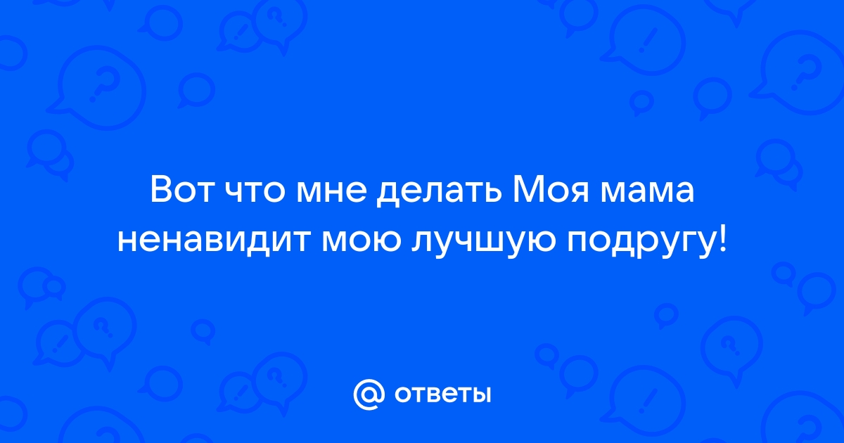 Жена ненавидит моих родственников | Пикабу