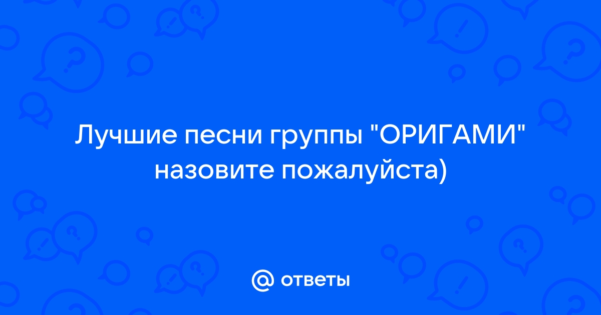 Текст песни АрХангел - Оригами перевод, слова песни, видео, клип