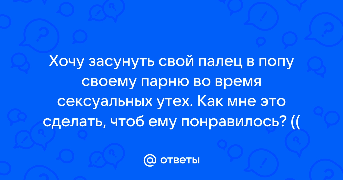 Анальный фингеринг, или палец в попу мужчине во время секса