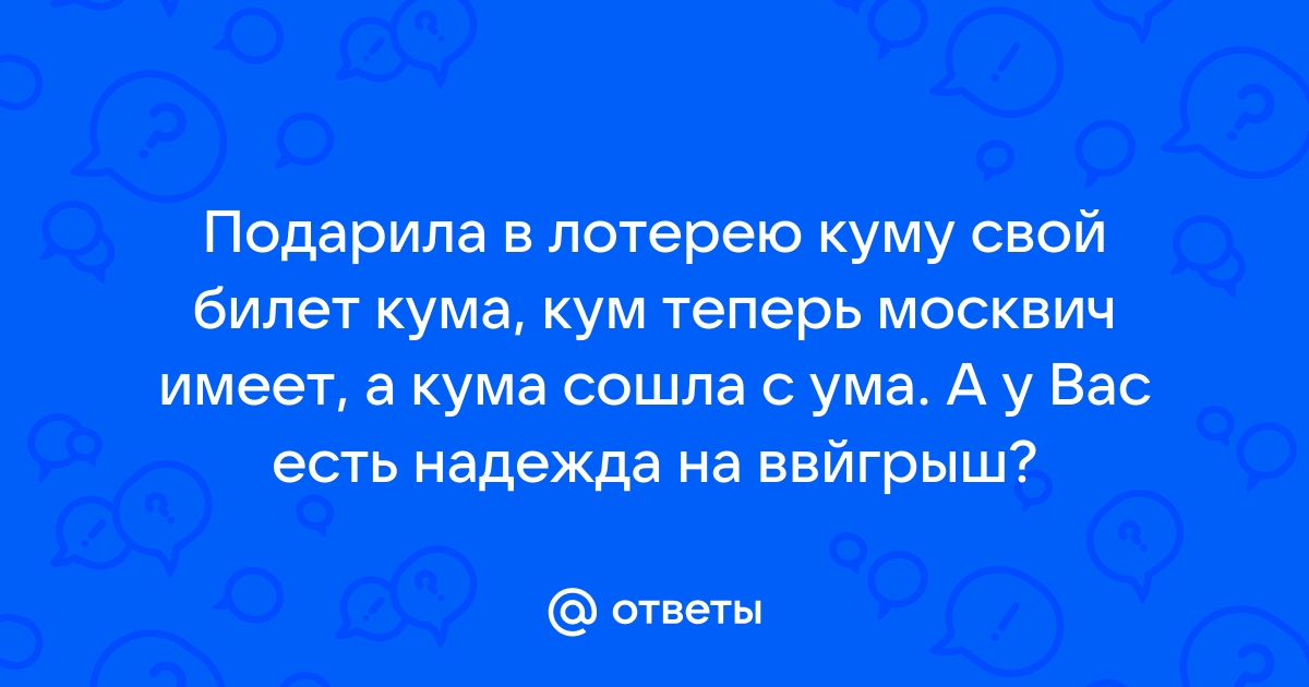 Кум теперь москвич имеет а кума сошла с ума