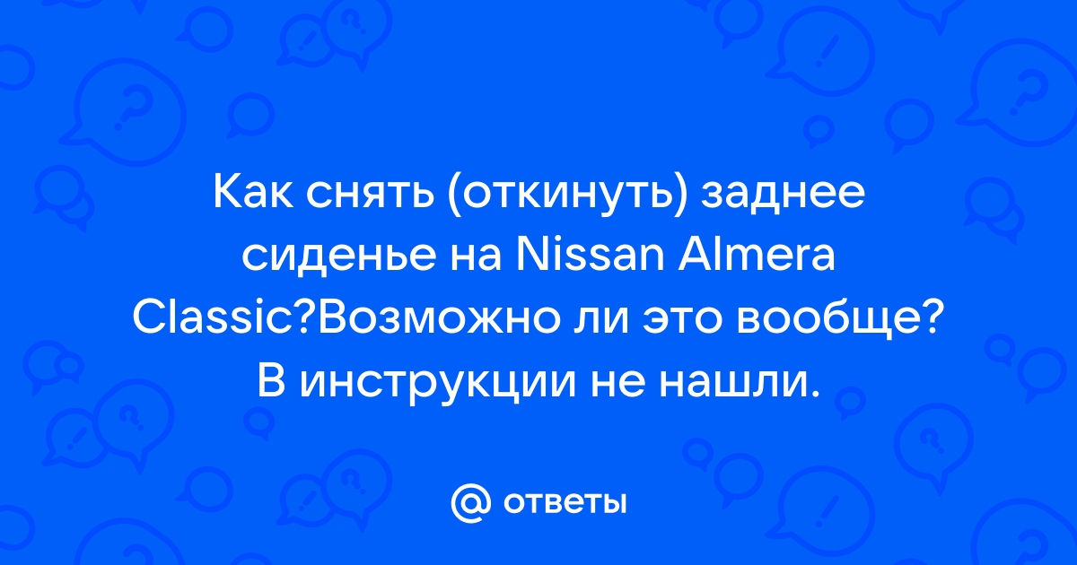 Снять задний диван ниссан альмера классик