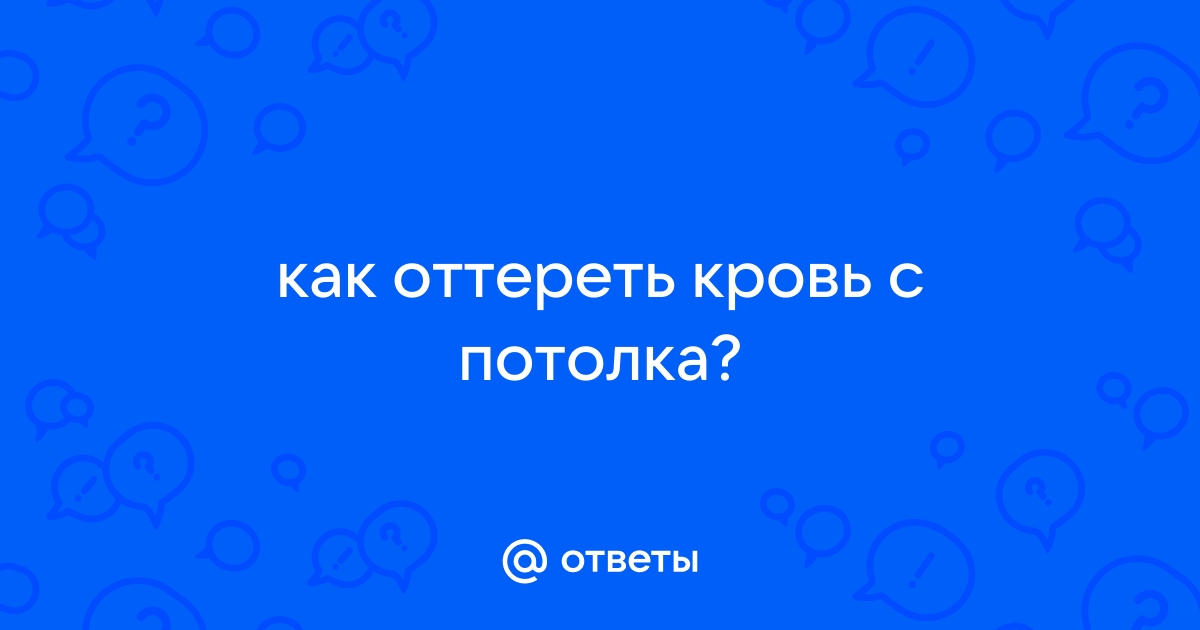 Как убрать след от комара на потолке