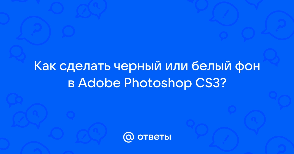 Фотошоп Сделать Белый Фон На Фото