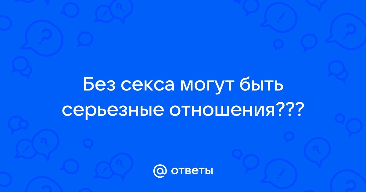 Могут ли отношения без обязательств перерасти в серьезные отношения?