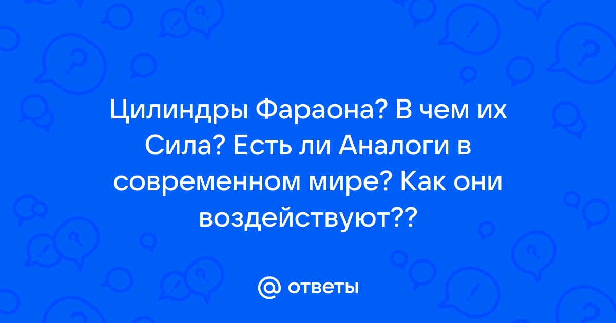 Для чего предназначены и как действуют Цилиндры Фараона