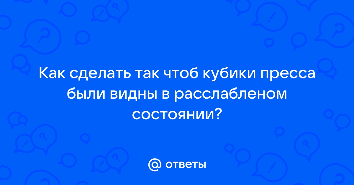 Как правильно накачать пресс до кубиков