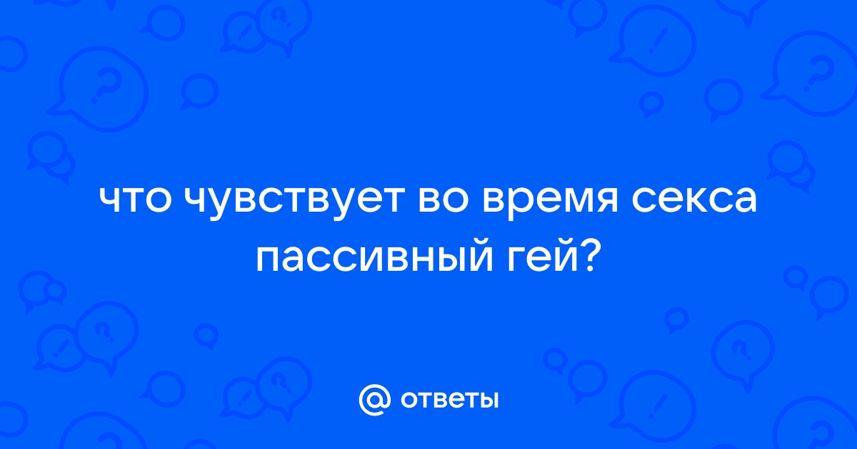 FAQ для ЛГБТ