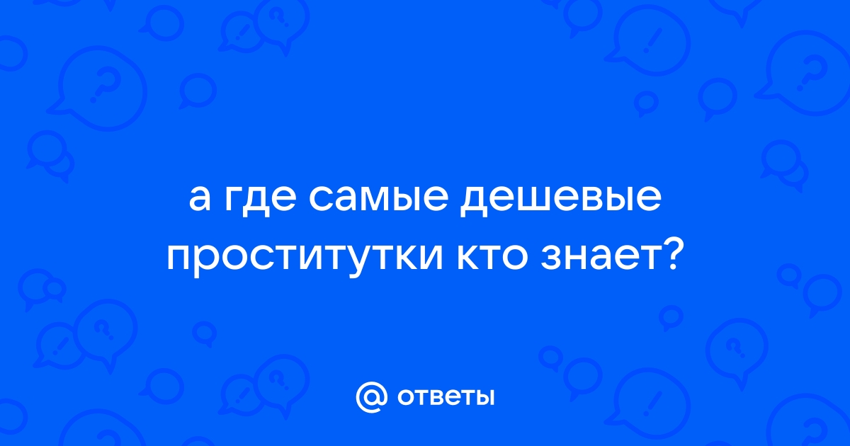 Дешевые проститутки Москвы