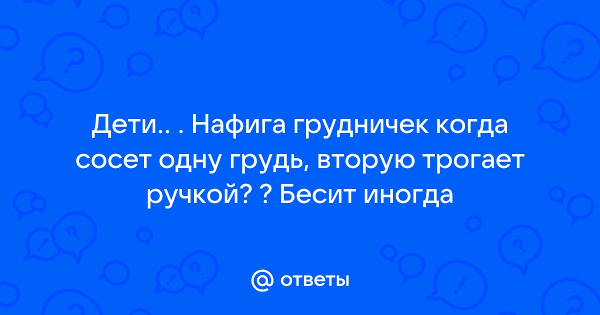 Всё о кормлении