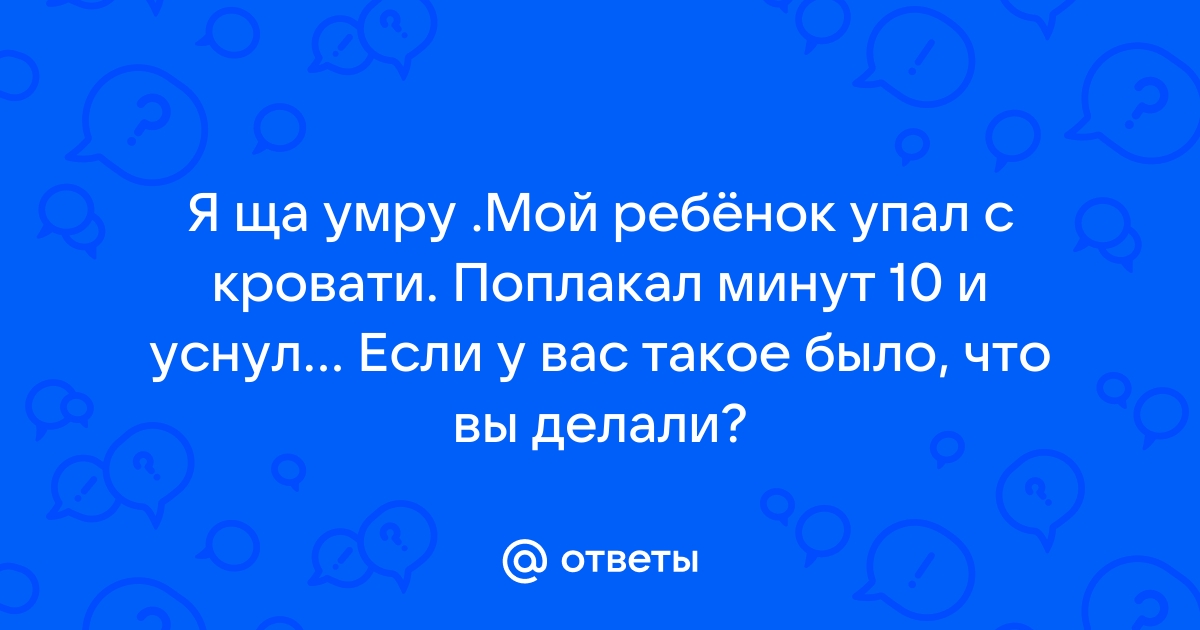 Ребенок упал с кровати и уснул