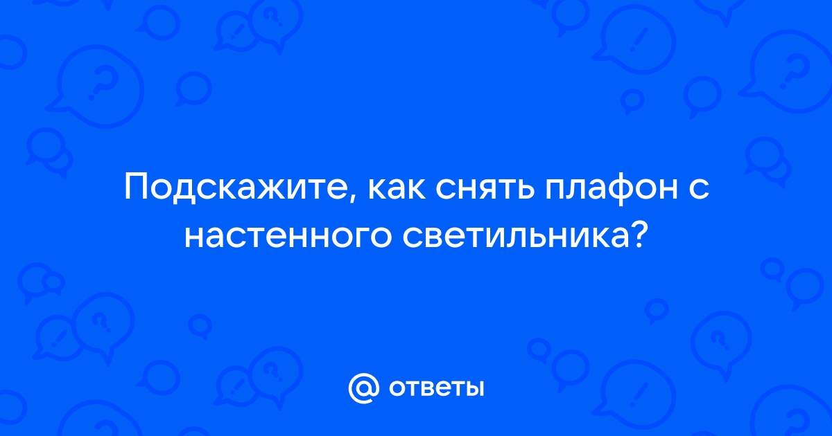 Как снять настенный светильник