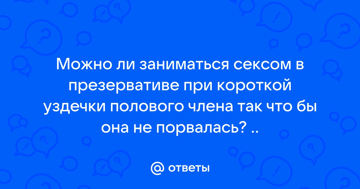 Что делать, если у вас короткая уздечка полового члена