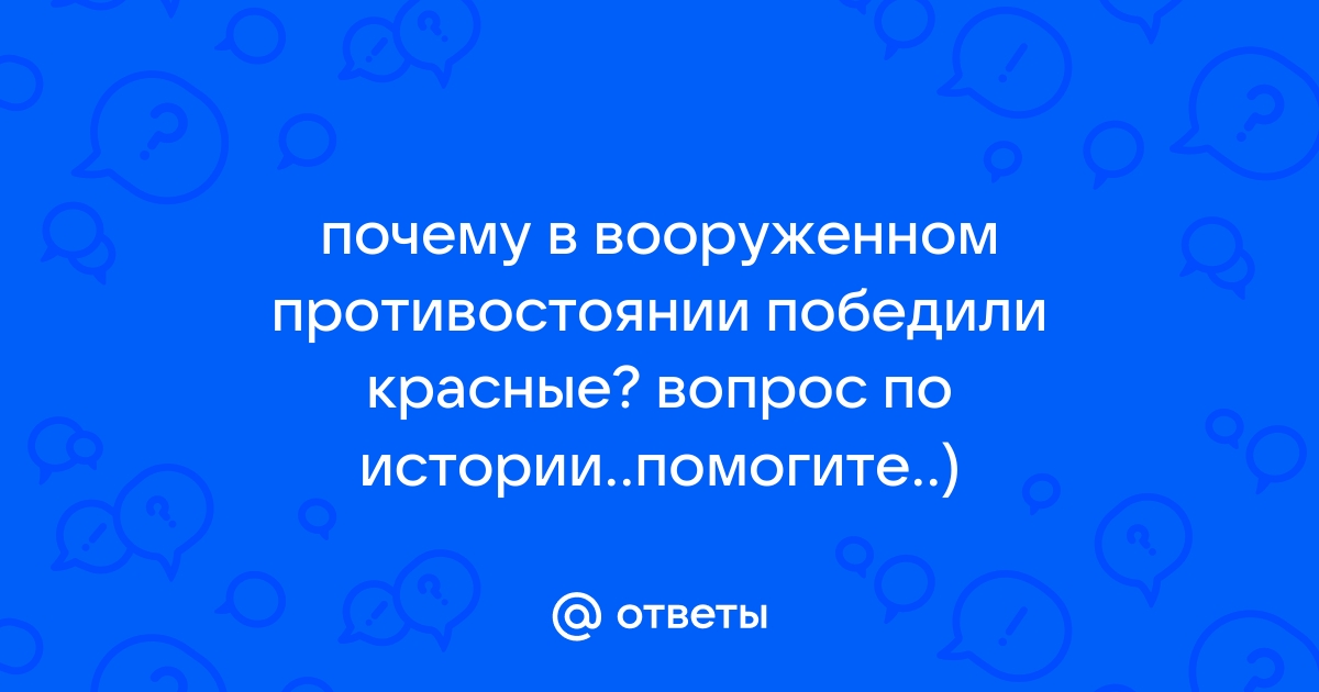 ГРАЖДАНСКАЯ ВОЙНА В РОССИИ (–): ВЗГЛЯД ЧЕРЕЗ СТОЛЕТИЕ (статья вторая)∗ | РВИО