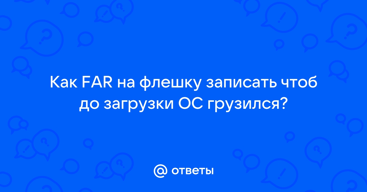 Как сделать чтобы загрузки шли на флешку