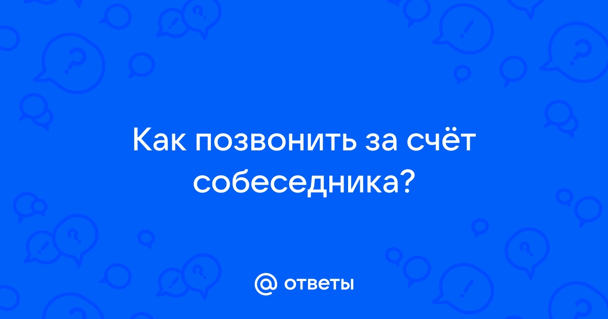 Звонок за счет собеседника на Билайн - подробная инструкция