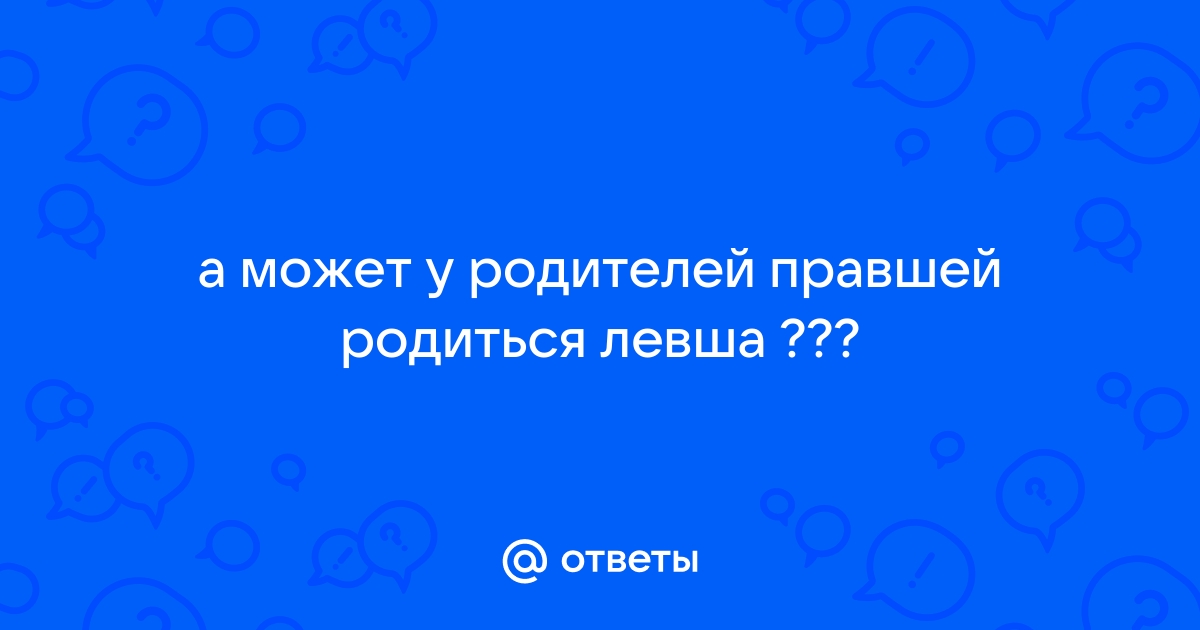 Ребенок левша правша - особенности обучения | rubin-meat.ru ✅