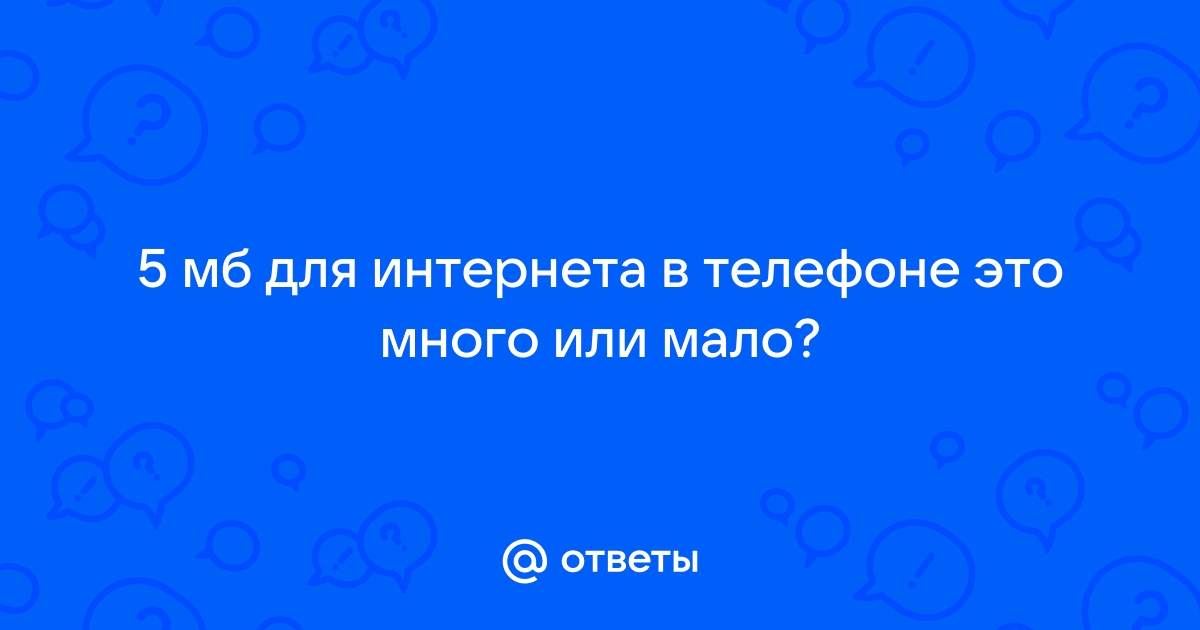 3 гб интернета это много или мало для планшета