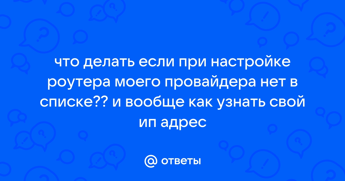 Как узнать настройки провайдера