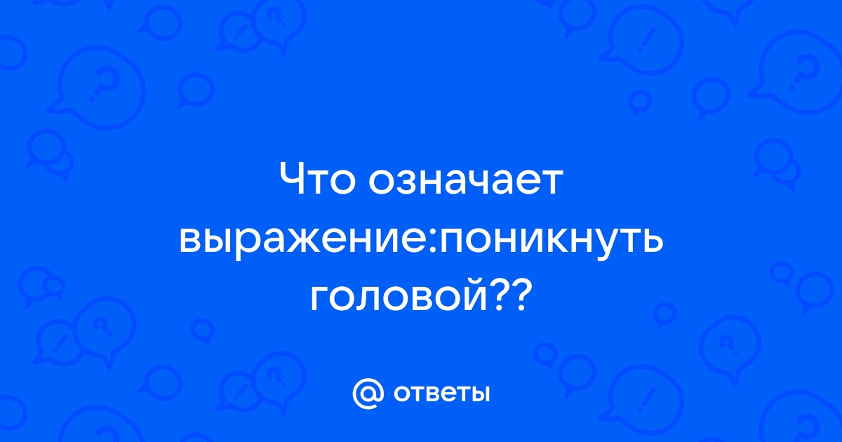 Приложение с вопросами над головой как называется