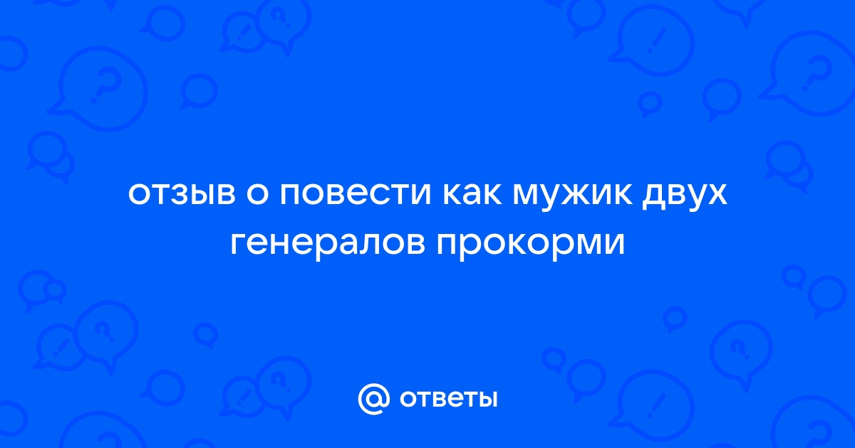 Сочинение: Актуальность и правда жизни на страницах «Повести о том, как один мужик двух генералов прокормил» М. Е. Салтыкова-Щедрина