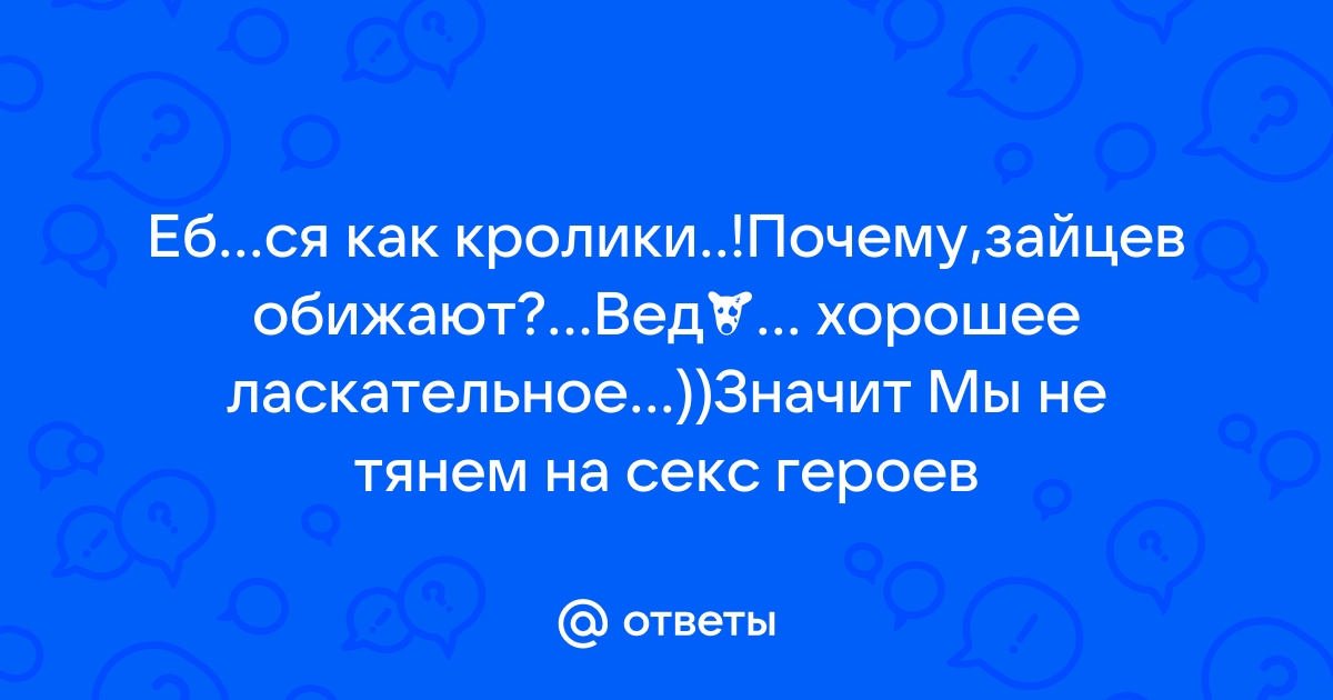 Смотреть видео зайцев нет порно видео. Смотреть секс Смотреть видео зайцев нет и скачать бесплатно