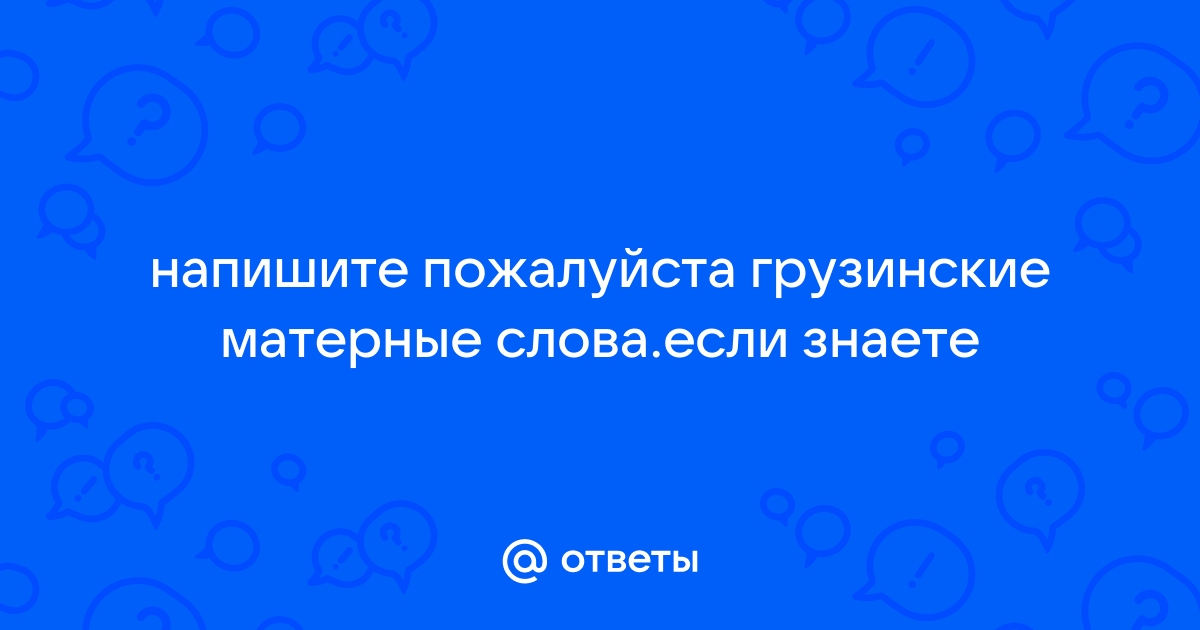 Маты на грузинском с переводом на русский язык