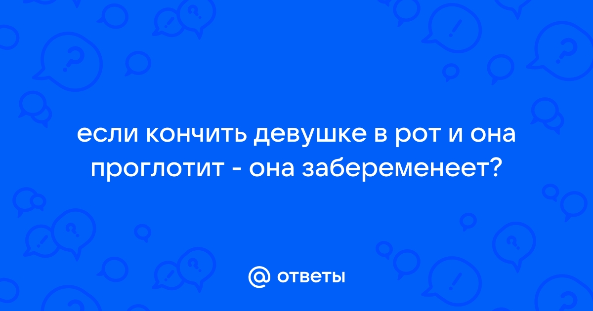 Вам кончают в рот? - ответа на форуме гостиница-пирамида.рф ()