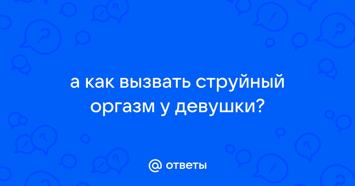 Вся правда о сквирте| Техника и секс игрушки для сквирта | Вибраторы для струйного оргазма