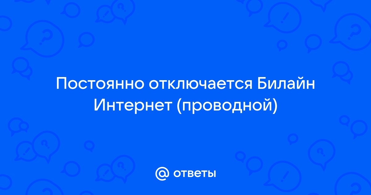 почему постоянно пропадает интернет на роутере билайн | Дзен