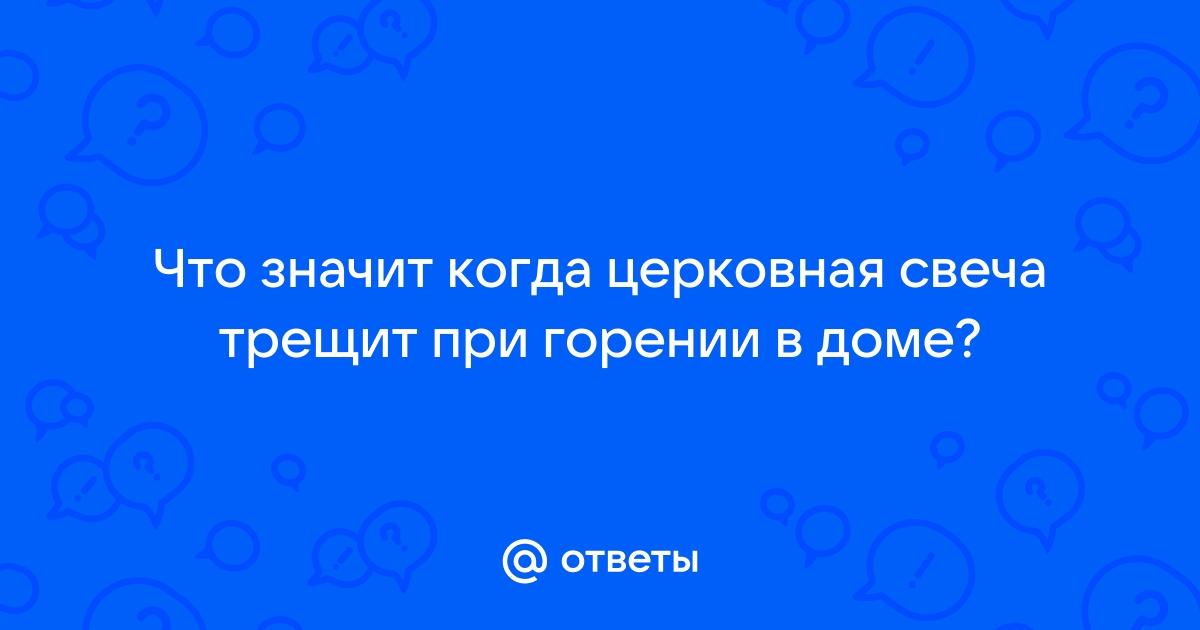 Стоит ли бояться церковной свечи?