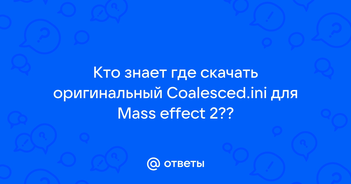 Ответы Mail.Ru: Кто Знает Где Скачать Оригинальный Coalesced.Ini.