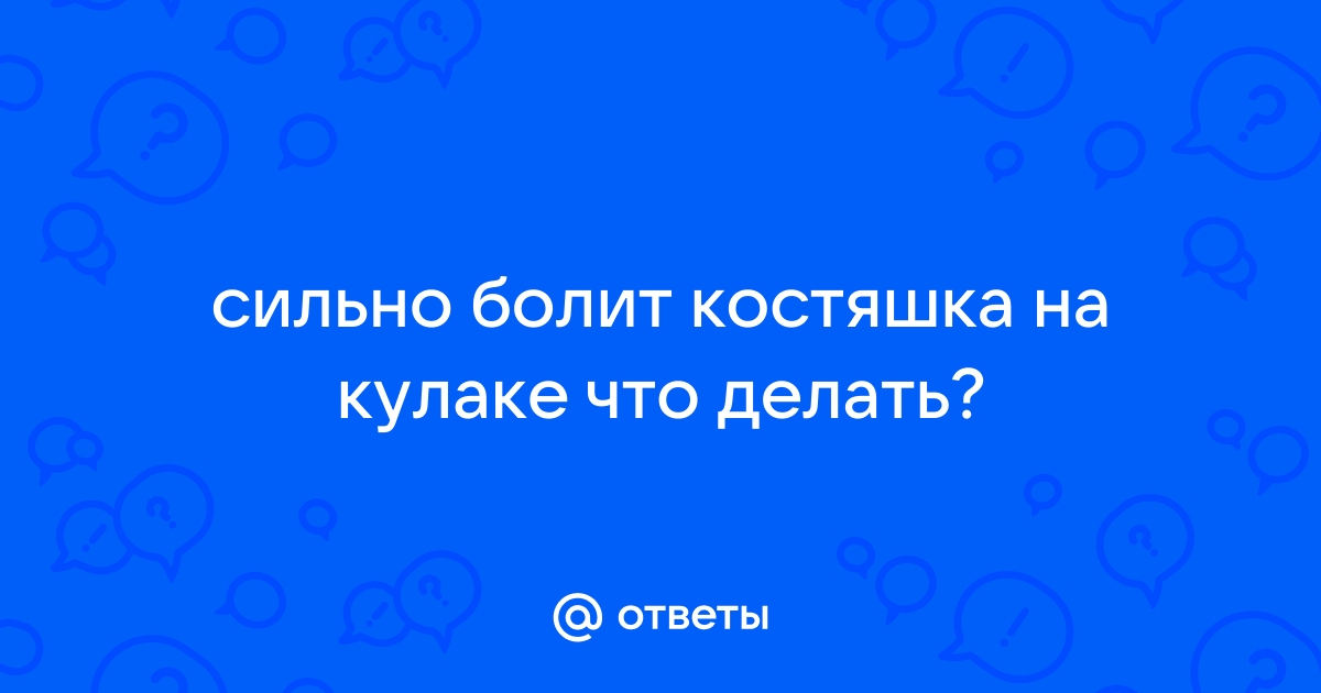 Чем лечить отбитый сустав на кулаке?