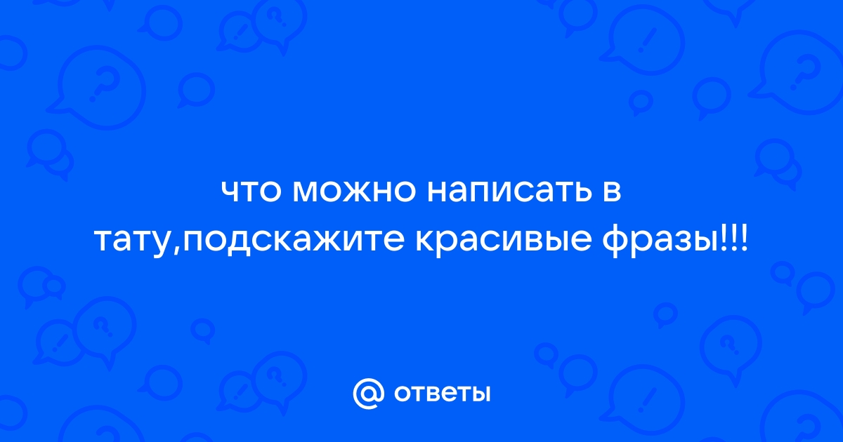 ТОП фраз для татуировок со смыслом