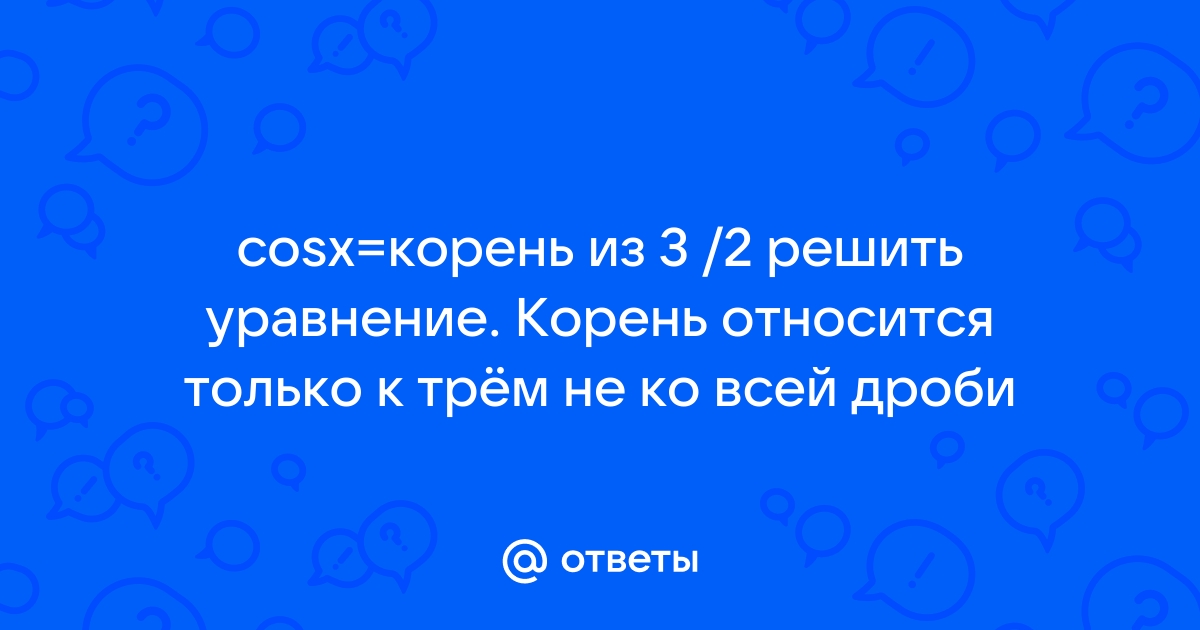 Решите уравнение sin 2x корень из 3