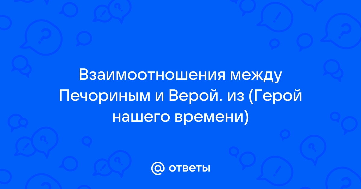 Сочинение на тему: Почему любовь Бэлы к Печорину закончилась трагически?