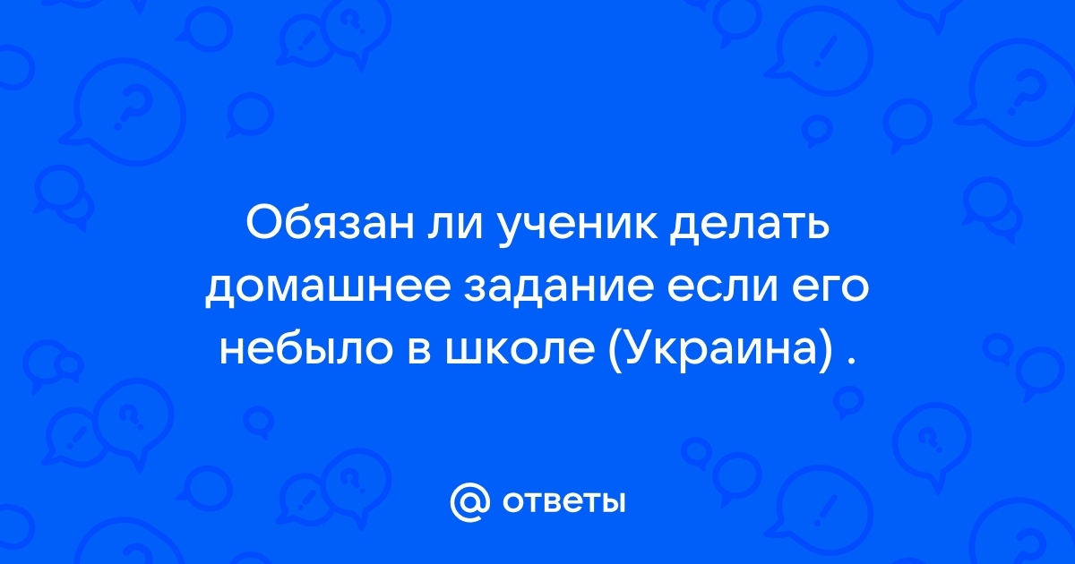 Права и обязанности ученика в школе