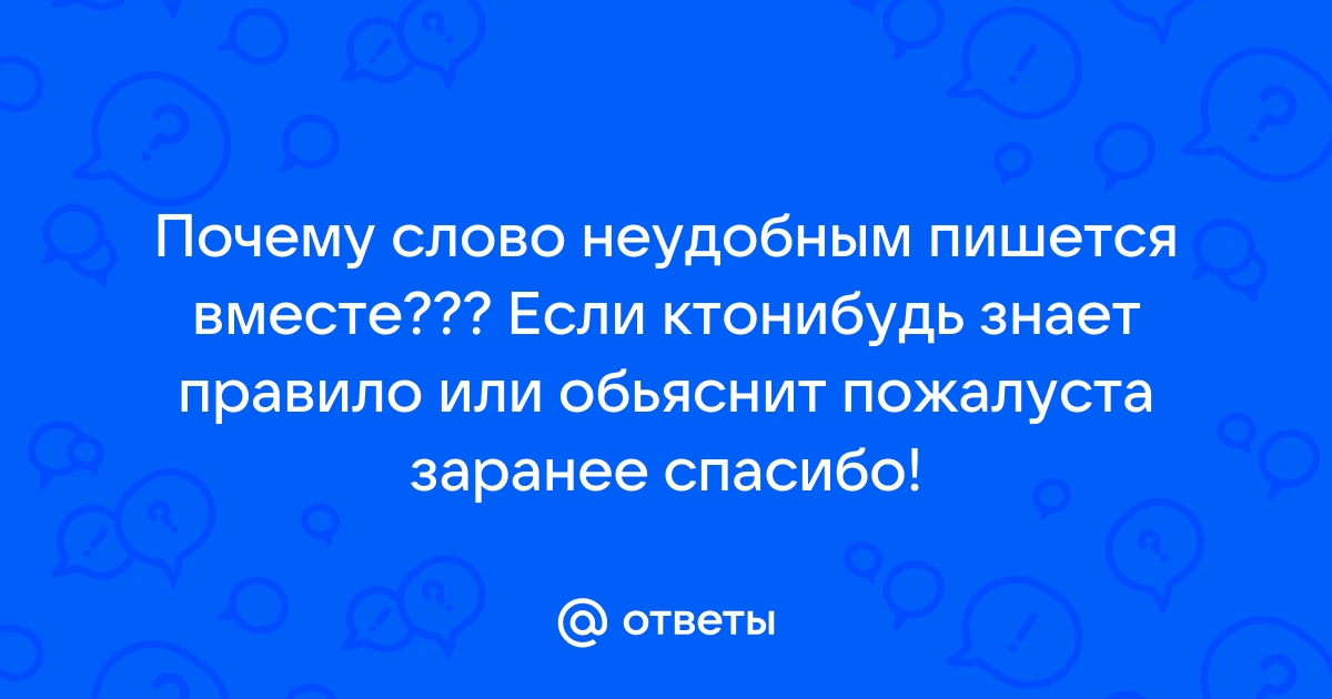 Неудобно как пишется