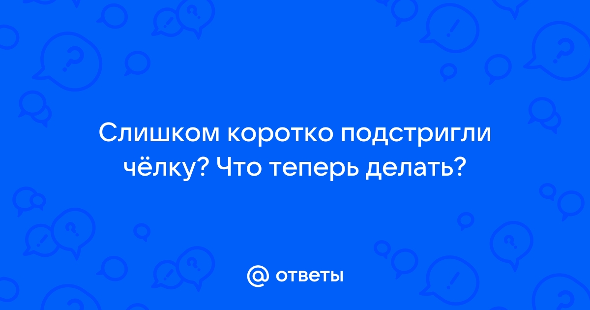 Что делать, если подстригли слишком коротко: 7 способов исправить прическу | theGirl